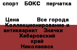 2.1) спорт : БОКС : перчатка › Цена ­ 100 - Все города Коллекционирование и антиквариат » Значки   . Хабаровский край,Николаевск-на-Амуре г.